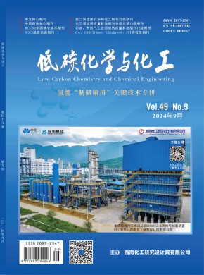 低碳化学与化工期刊
